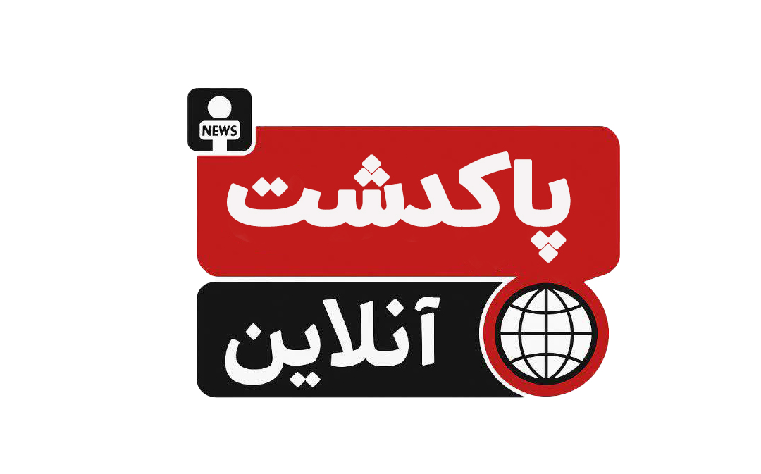 پاکدشت آنلاین 